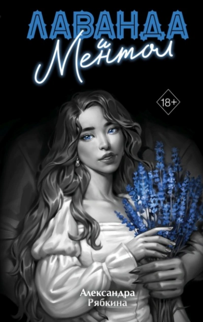 Лаванда и ментол - Александра Рябкина