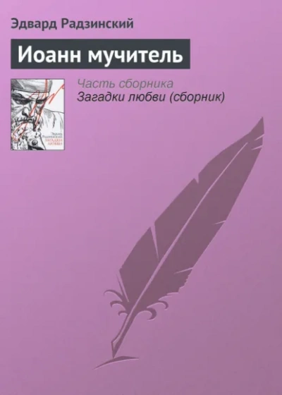 Иоанн мучитель - Радзинский Эдвард