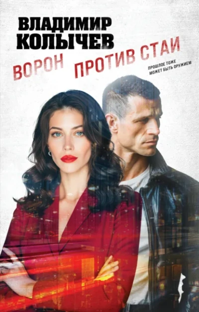 Ворон против стаи - Колычев Владимир